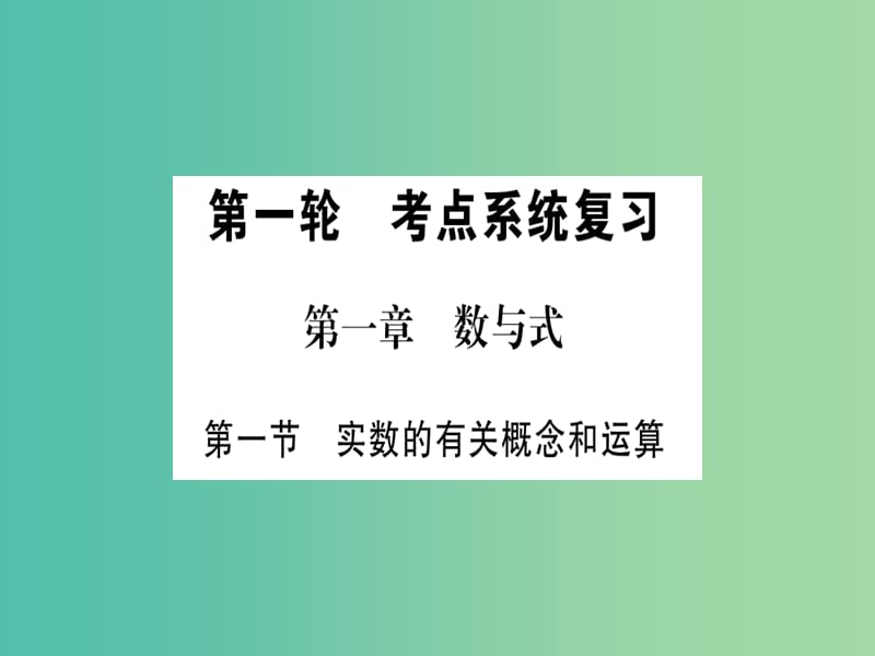 中考数学 第一轮 考点系统复习 第1-2章课件.ppt_第1页