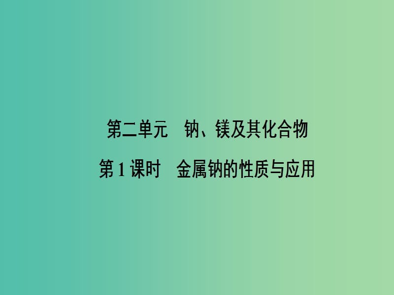 高中化学2.2.1金属钠的性质与应用课件苏教版.ppt_第1页