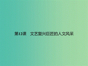 高中歷史 第三單元 從人文精神之源到科學(xué)理性時(shí)代 12 文藝復(fù)興巨匠的人文風(fēng)采課件 岳麓版必修3.ppt