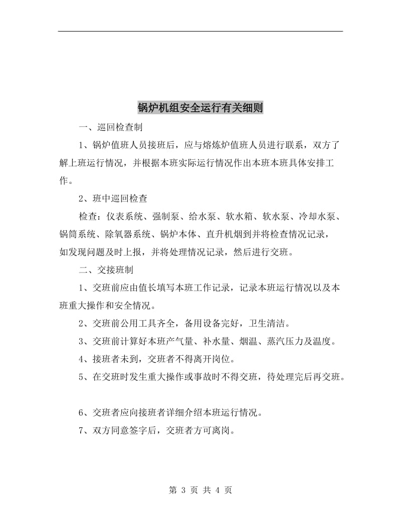 锅炉操作人员岗位安全生产责任制.doc_第3页