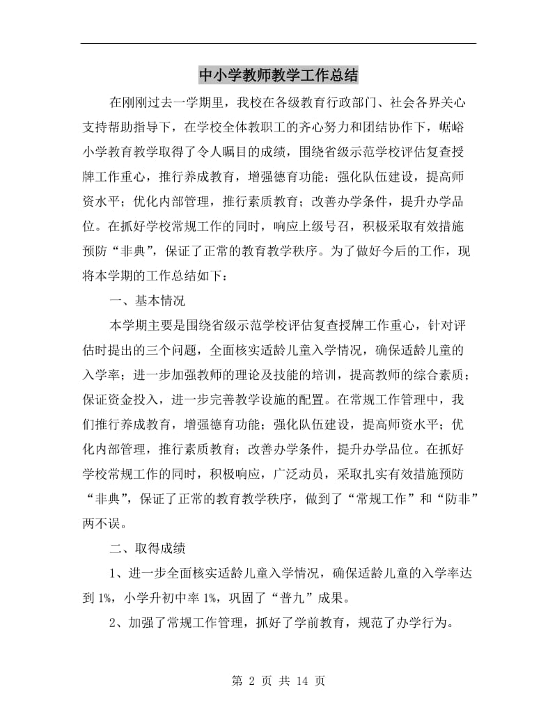 中小学教师教学工作总结.doc_第2页