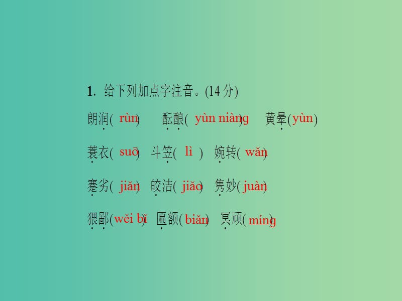 七年级语文下册 周周清课件1 语文版.ppt_第2页