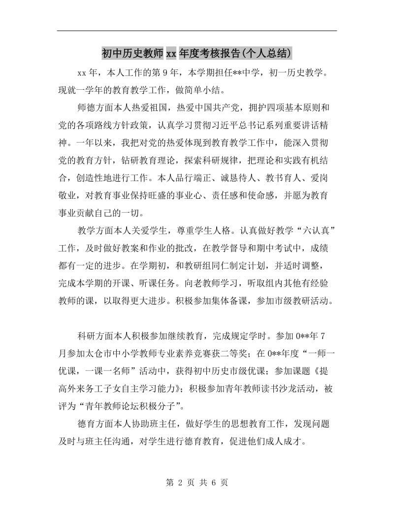 初中历史教师xx年度考核报告(个人总结).doc_第2页