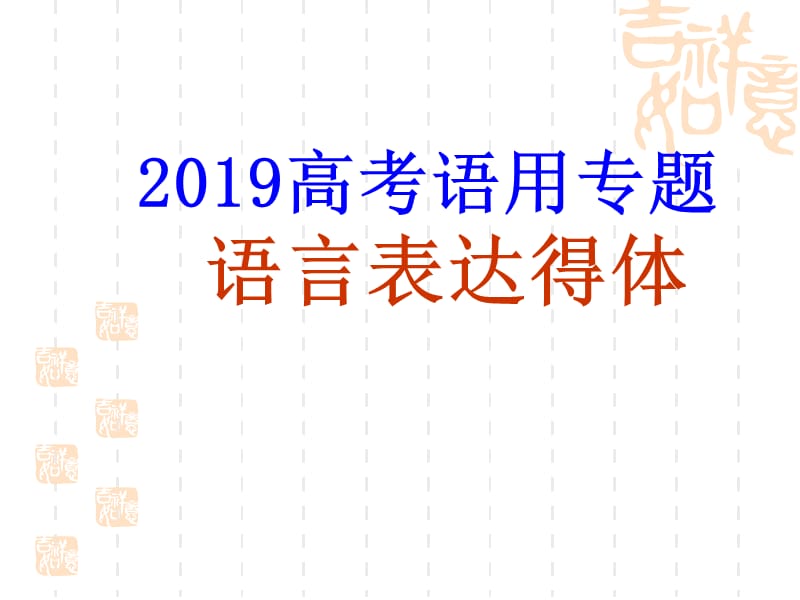 2019高考语言表达得体课件.ppt_第2页