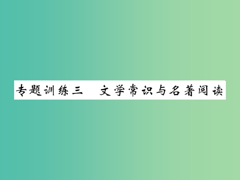 八年级语文下册 专题训练复习三 文学常识与名著阅读课件 （新版）语文版.ppt_第1页