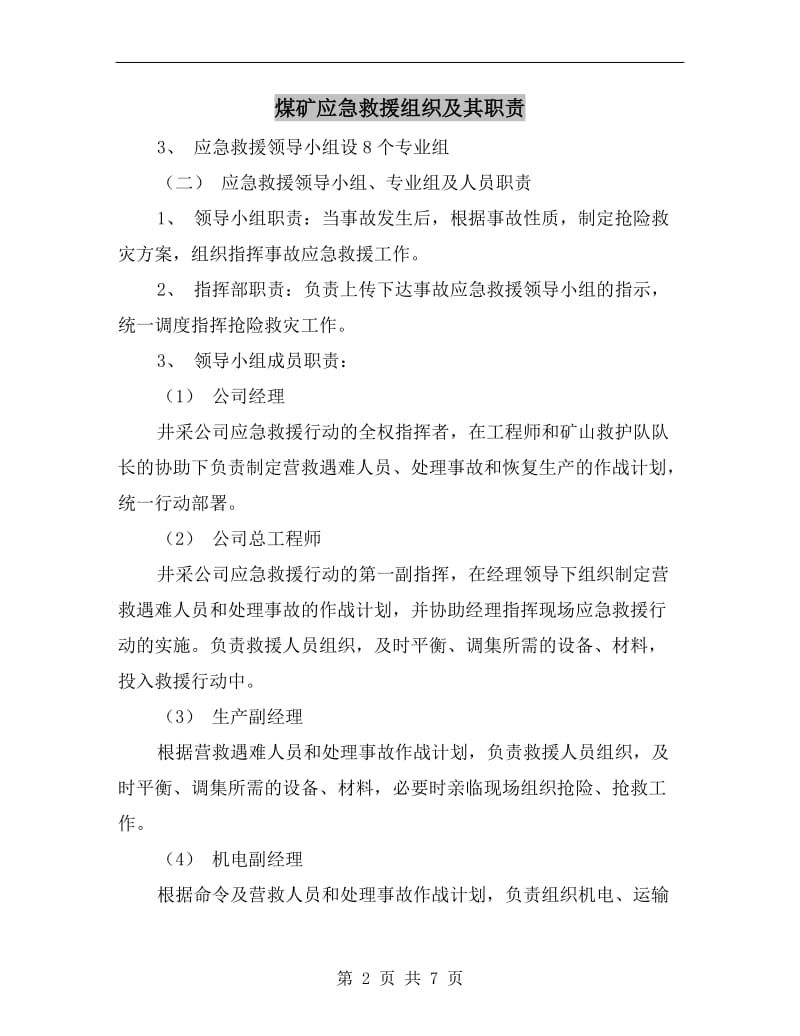 煤矿应急救援组织及其职责.doc_第2页