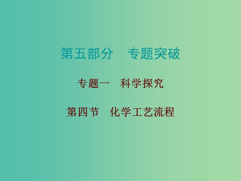 中考化学总复习 第五部分 专题突破 专题一 科学探究 第四节 化学工艺流程课件.ppt_第1页