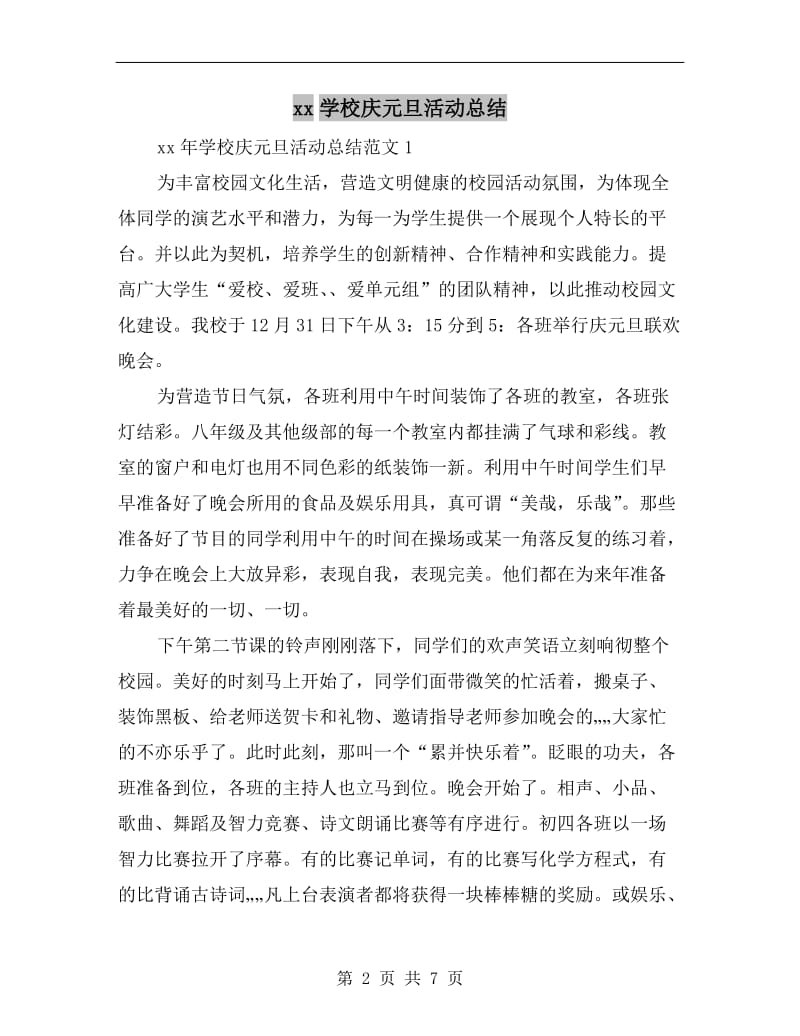 xx学校庆元旦活动总结.doc_第2页