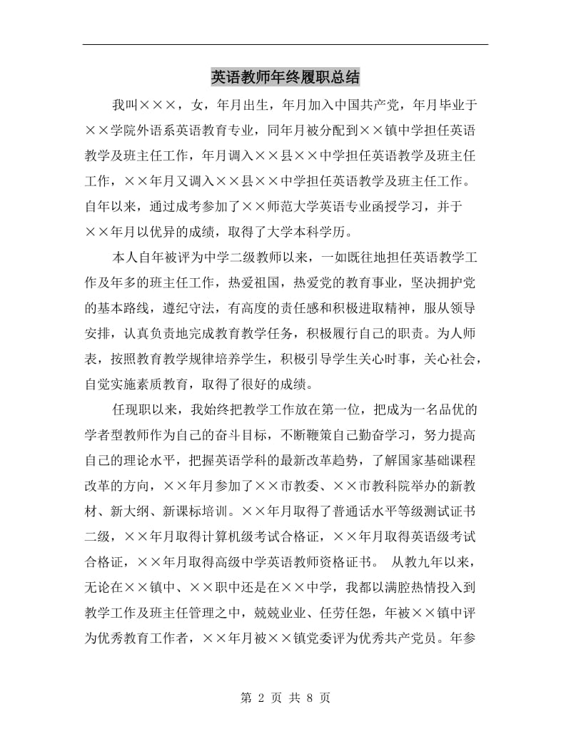 英语教师年终履职总结.doc_第2页