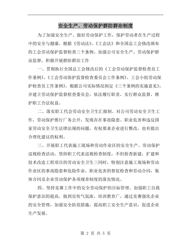 安全生产、劳动保护群防群治制度.doc_第2页