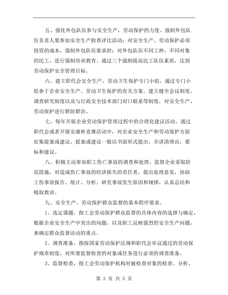 安全生产、劳动保护群防群治制度.doc_第3页