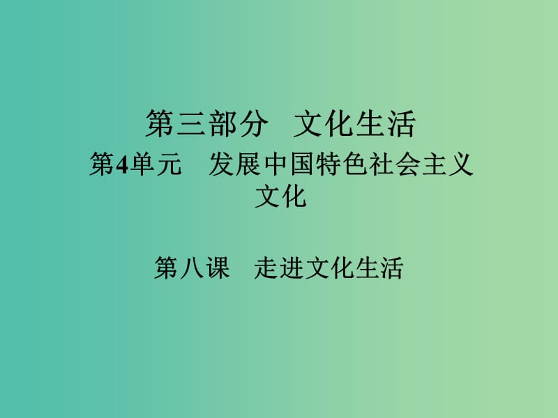 高考政治一轮总复习第三部分文化生活第4单元发展中国特色社会主义文化第八课走进文化生活课件.ppt_第1页