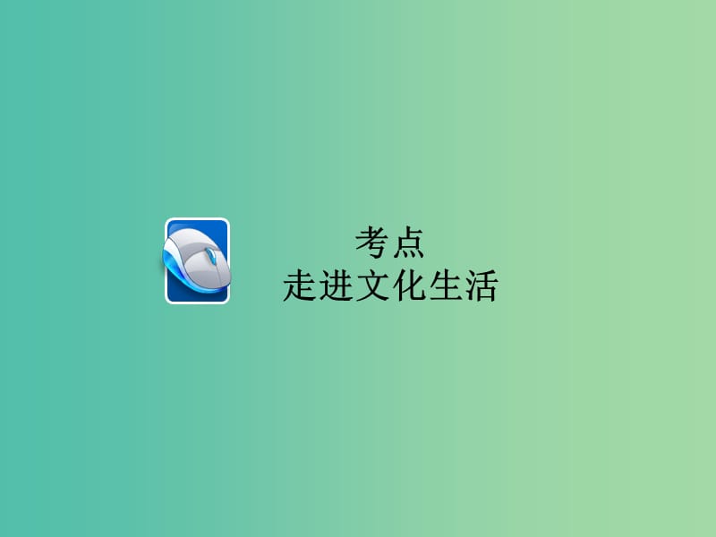 高考政治一轮总复习第三部分文化生活第4单元发展中国特色社会主义文化第八课走进文化生活课件.ppt_第3页