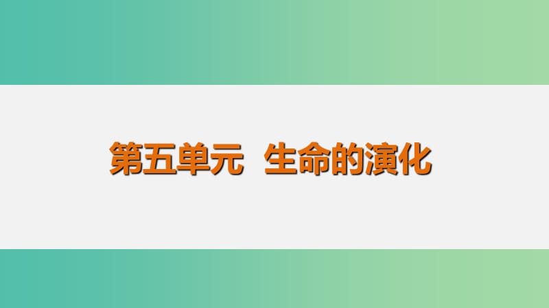 中考生物 第5单元 生命的演化复习课件.ppt_第1页