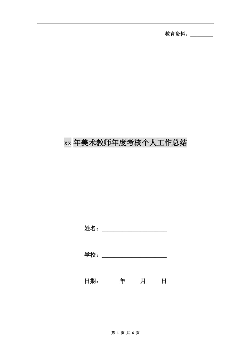 xx年美术教师年度考核个人工作总结.doc_第1页