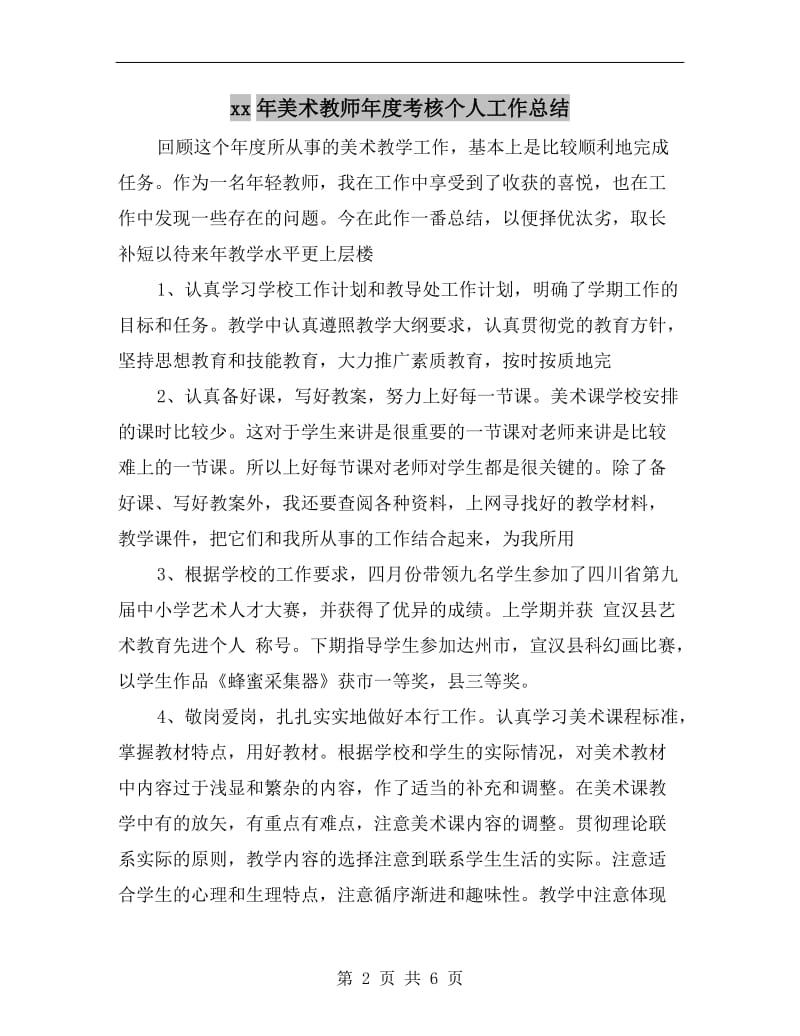 xx年美术教师年度考核个人工作总结.doc_第2页