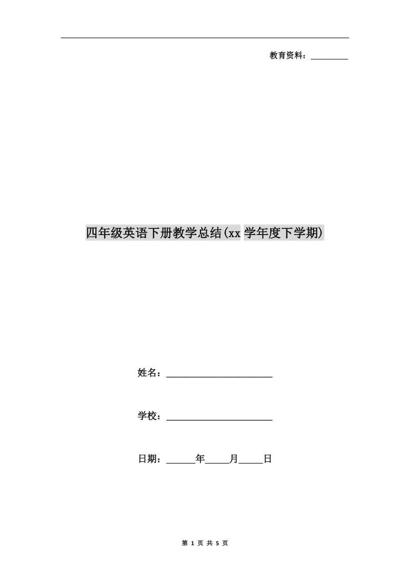 四年级英语下册教学总结(xx学年度下学期).doc_第1页