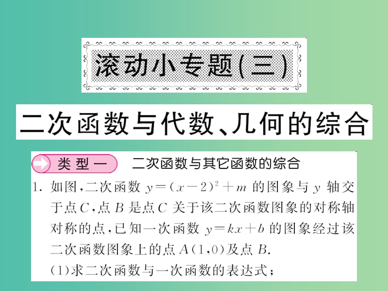 九年级数学下册滚动小专题三二次函数与代数几何的综合课件新版湘教版.ppt_第1页