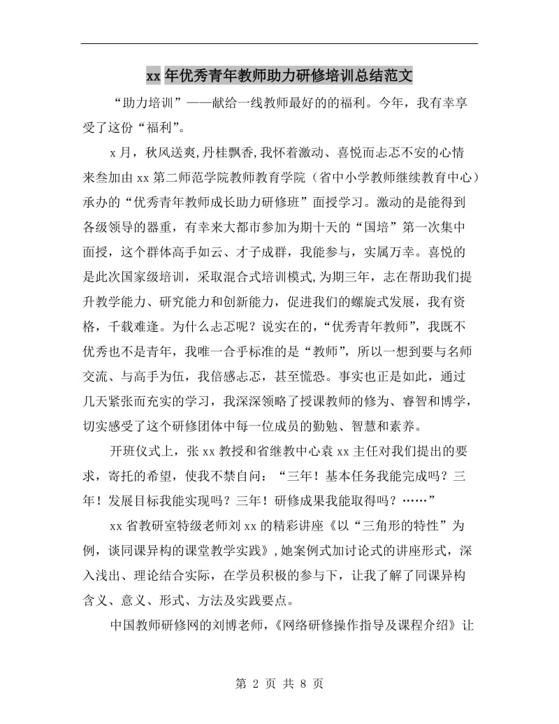 xx年优秀青年教师助力研修培训总结范文.doc_第2页