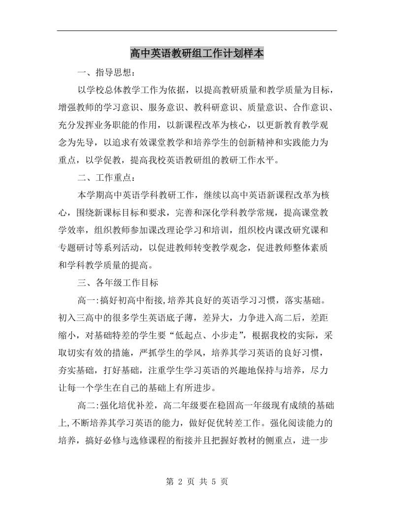 高中英语教研组工作计划样本.doc_第2页