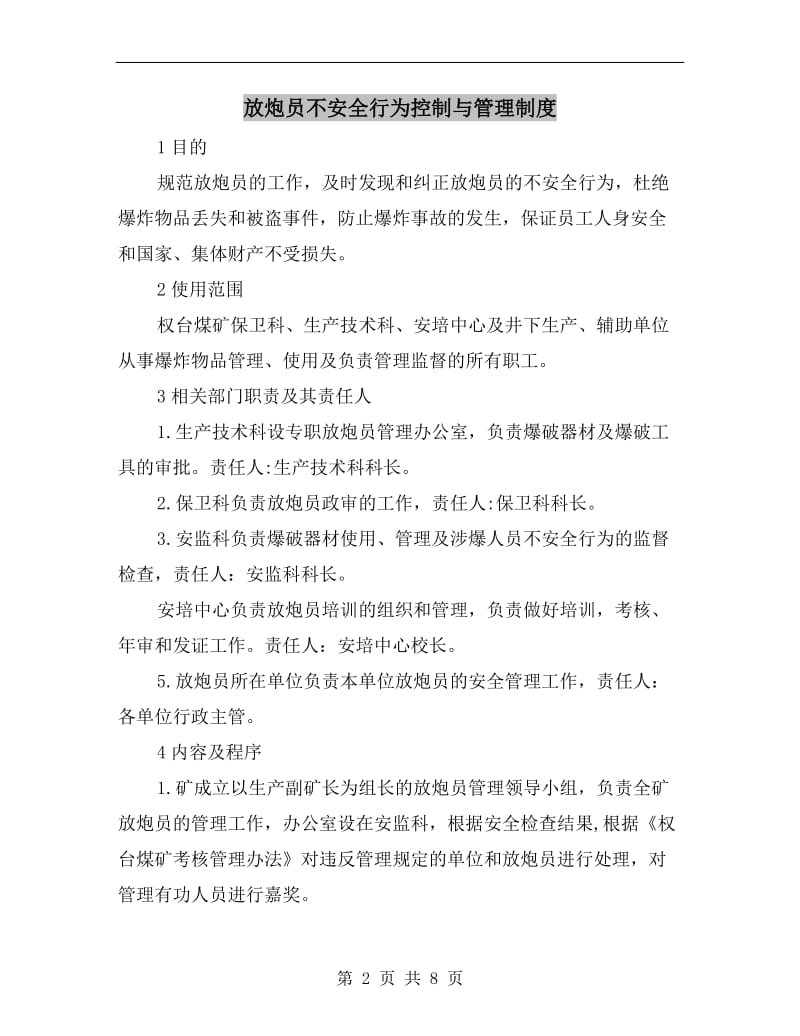 放炮员不安全行为控制与管理制度.doc_第2页