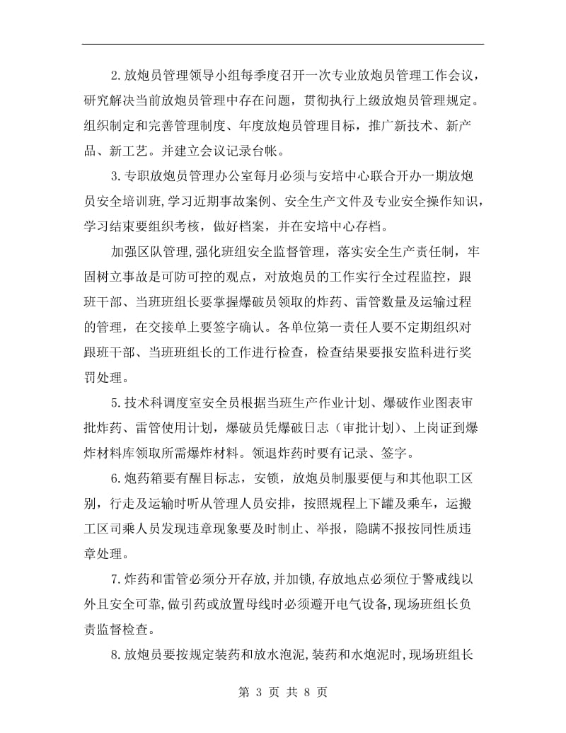 放炮员不安全行为控制与管理制度.doc_第3页