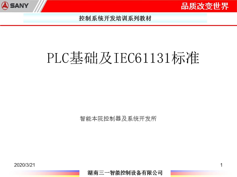 LC基础及IEC61131-3标准.ppt_第1页