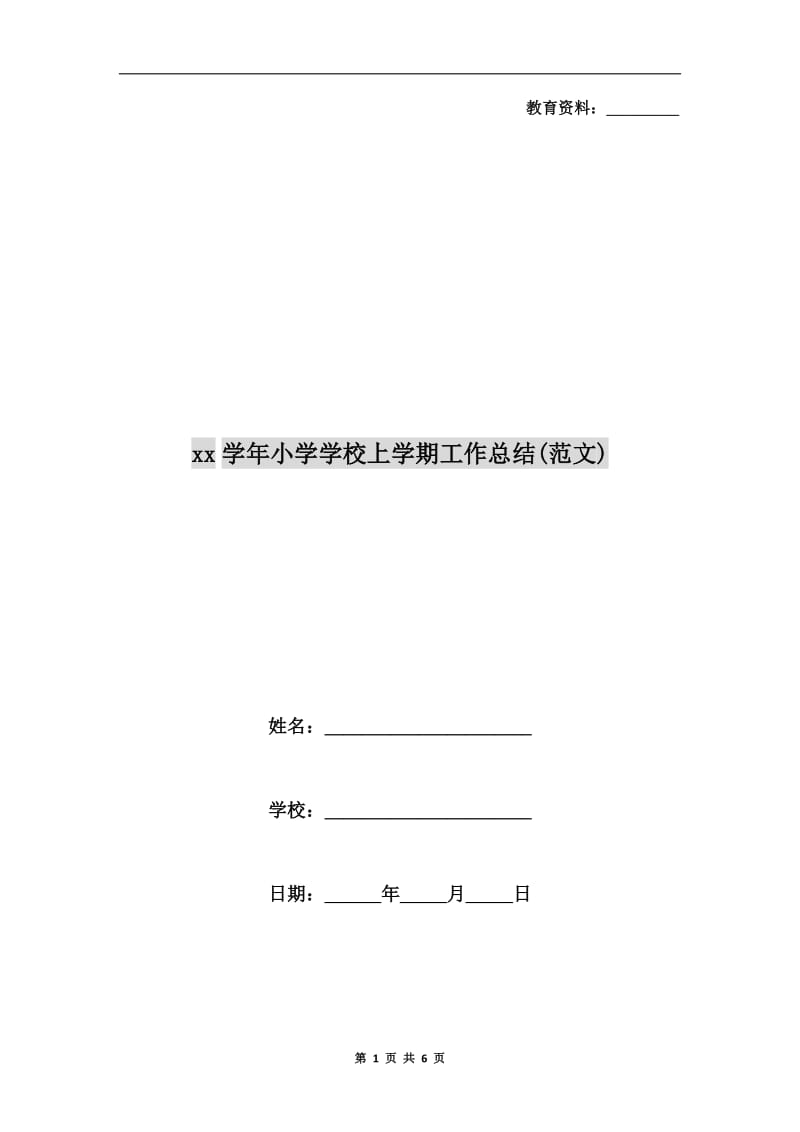 xx学年小学学校上学期工作总结(范文).doc_第1页