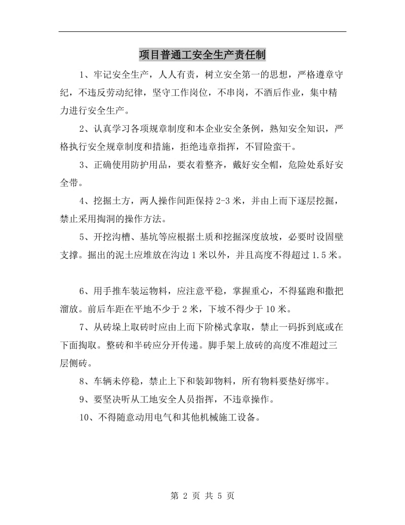 项目普通工安全生产责任制.doc_第2页