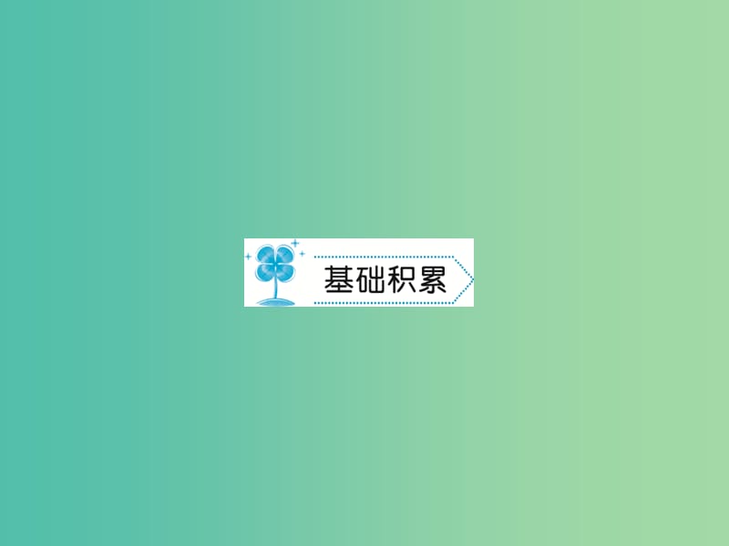 七年级语文下册 第二单元能力测试卷课件 语文版.ppt_第2页