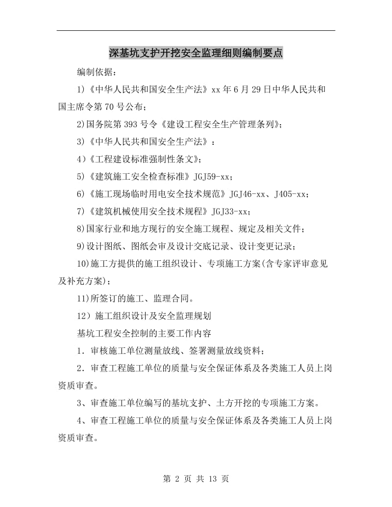 深基坑支护开挖安全监理细则编制要点.doc_第2页