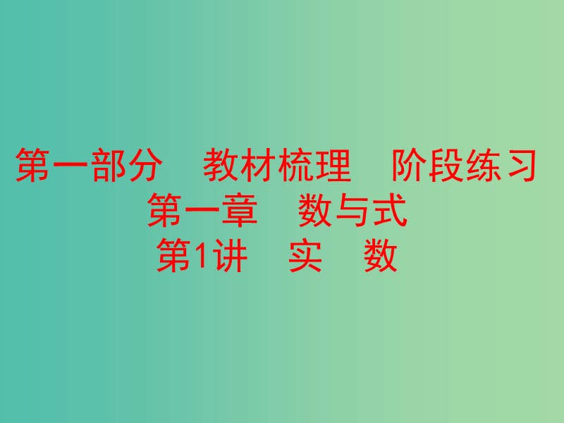 中考数学 第一部分 教材梳理 第一章 数与式 第1讲 实数复习课件 新人教版.ppt_第1页