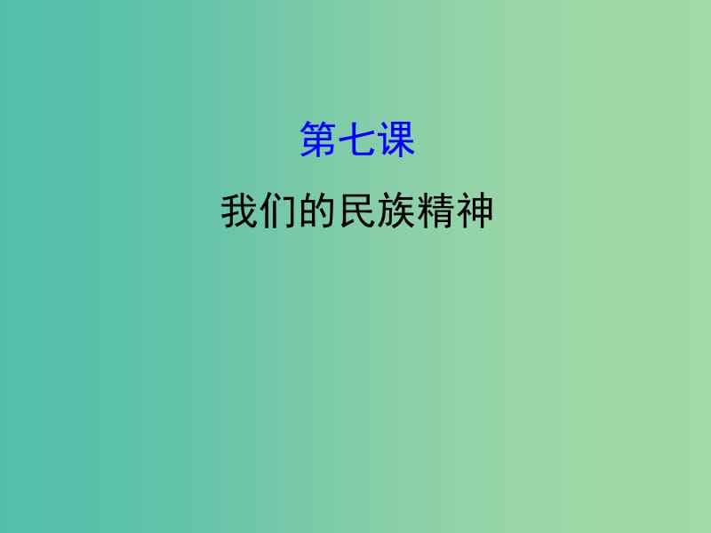 高考政治一轮复习3.3.7我们的民族精神课件新人教版.ppt_第1页