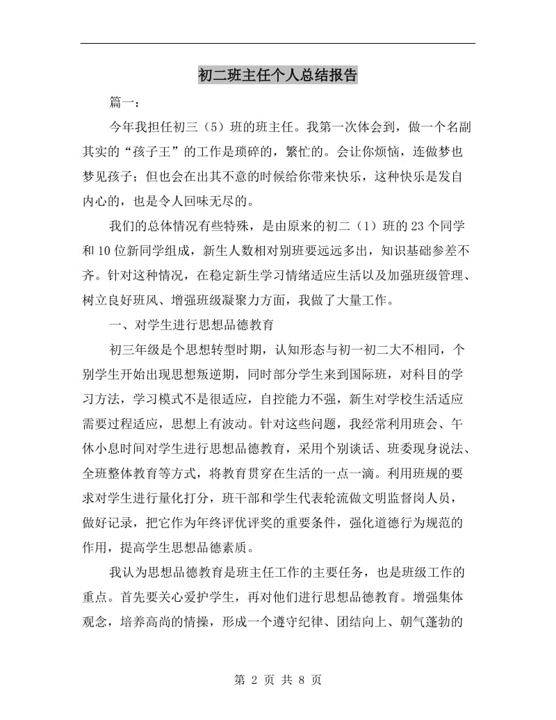 初二班主任个人总结报告.doc_第2页