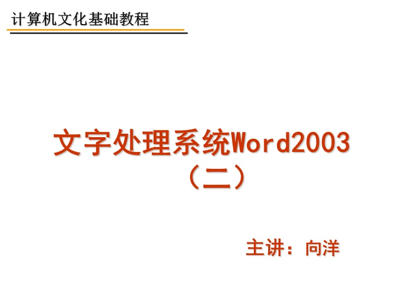 Word文字处理-设置Word文字格式.ppt_第1页