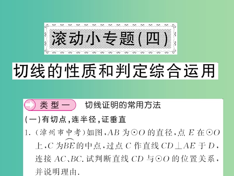 九年级数学下册滚动小专题四切线的性质和判定综合运用课件新版湘教版.ppt_第1页