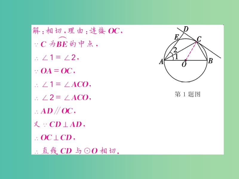 九年级数学下册滚动小专题四切线的性质和判定综合运用课件新版湘教版.ppt_第2页