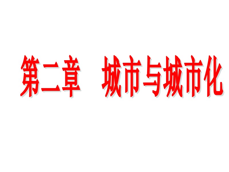 2018高三地理一轮复习城市与城市化.ppt_第1页