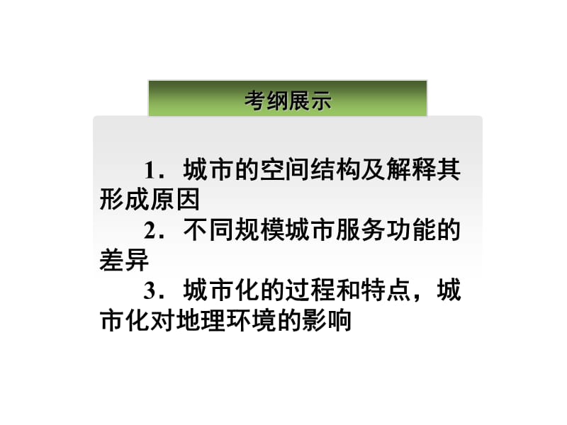 2018高三地理一轮复习城市与城市化.ppt_第2页