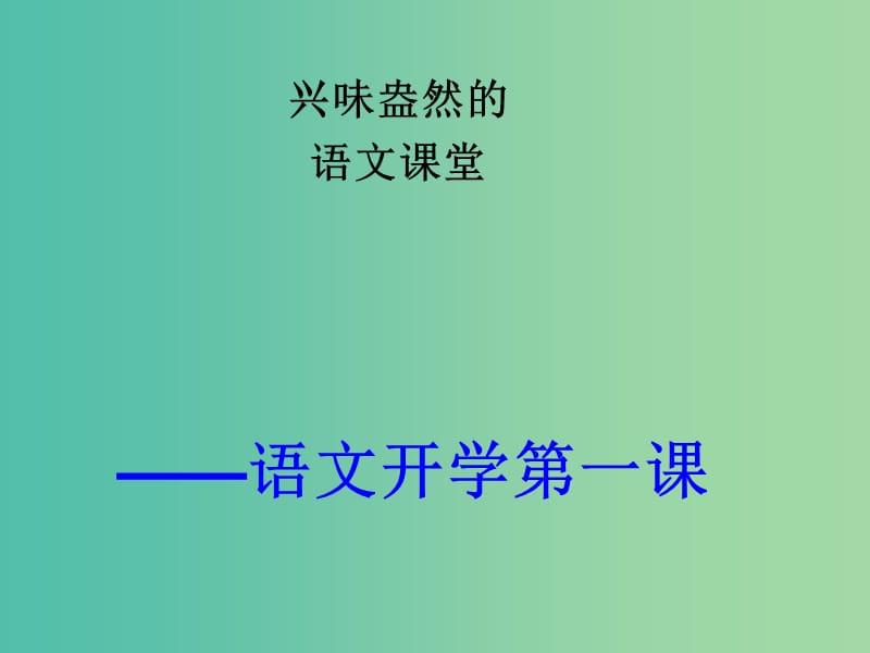 七年级语文上册 开学第一课课件 新人教版.ppt_第1页