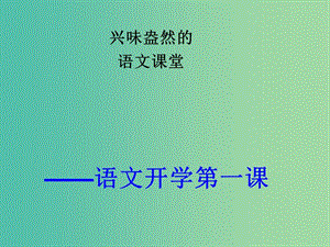 七年級(jí)語文上冊 開學(xué)第一課課件 新人教版.ppt