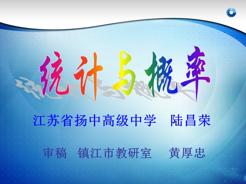 统计与概率重点高中.ppt_第2页