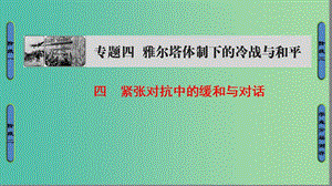 高中歷史 專題4 雅爾塔體系下的冷戰(zhàn)與和平 4 緊張對(duì)抗中的緩和與對(duì)話課件 人民版選修3.ppt