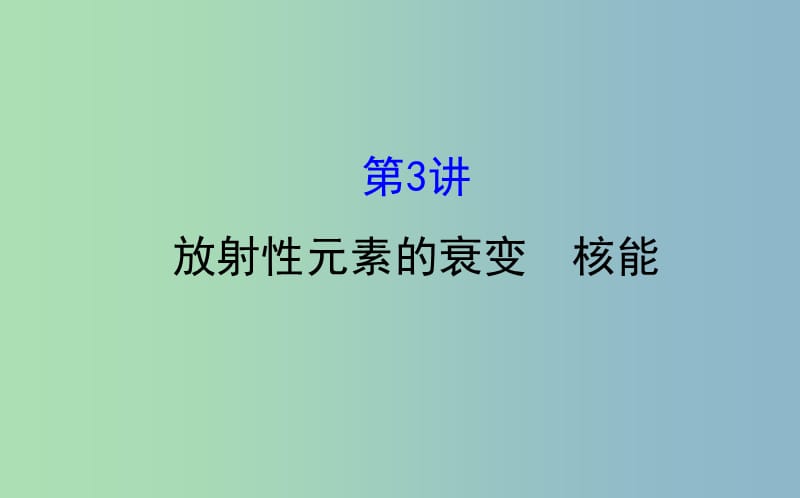 高三物理一轮复习第十二章波粒二象性原子结构原子核第2讲放射性元素的衰变核能课件.ppt_第1页