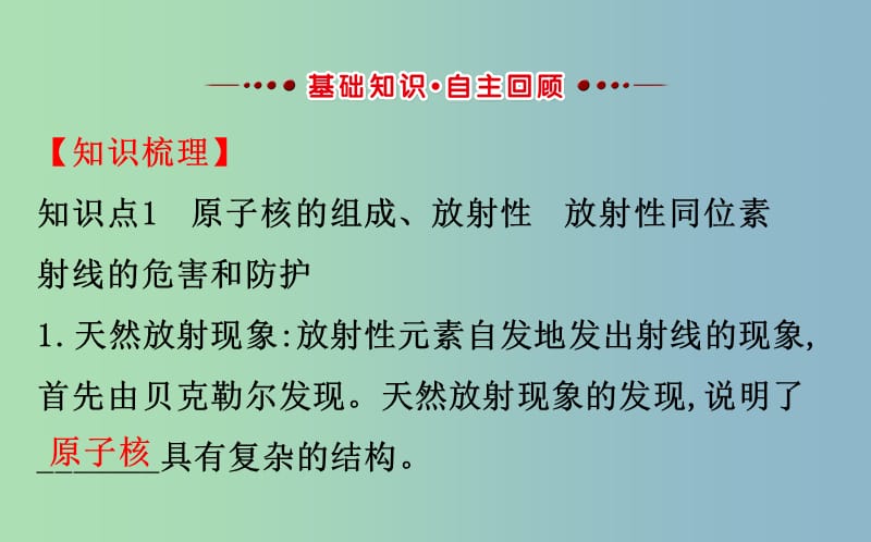 高三物理一轮复习第十二章波粒二象性原子结构原子核第2讲放射性元素的衰变核能课件.ppt_第3页