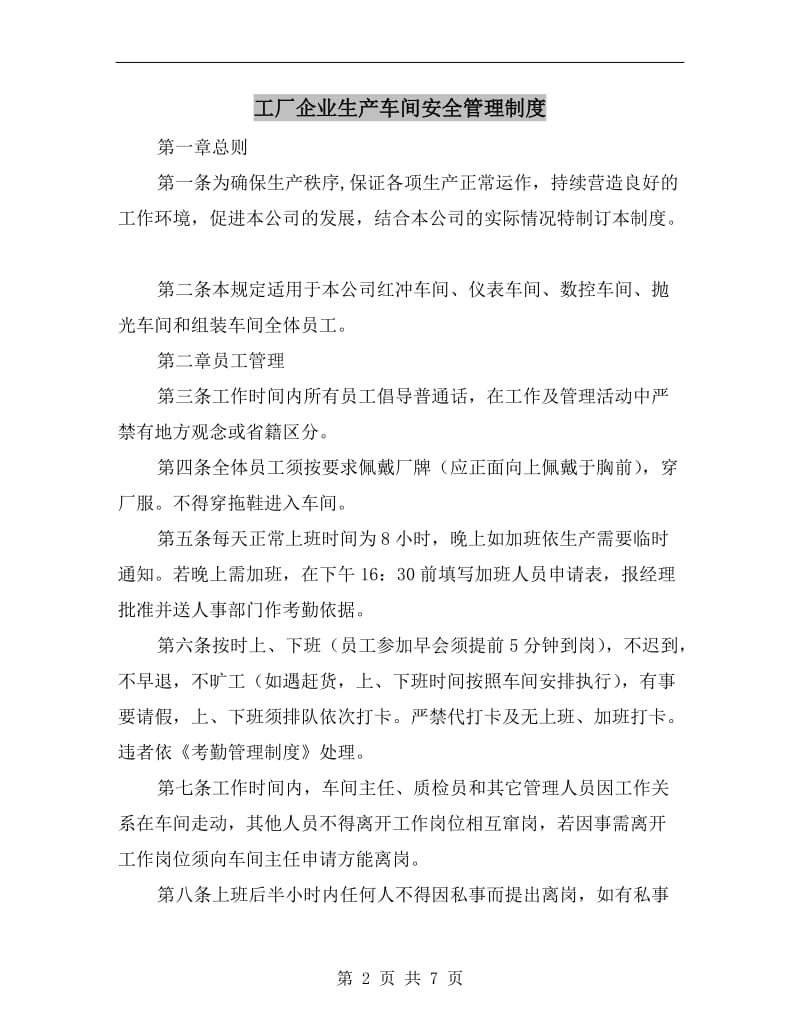 工厂企业生产车间安全管理制度.doc_第2页