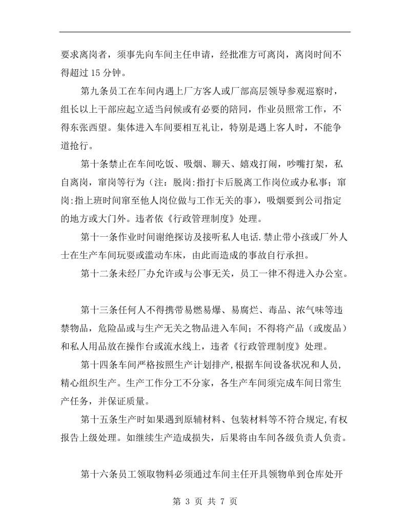 工厂企业生产车间安全管理制度.doc_第3页