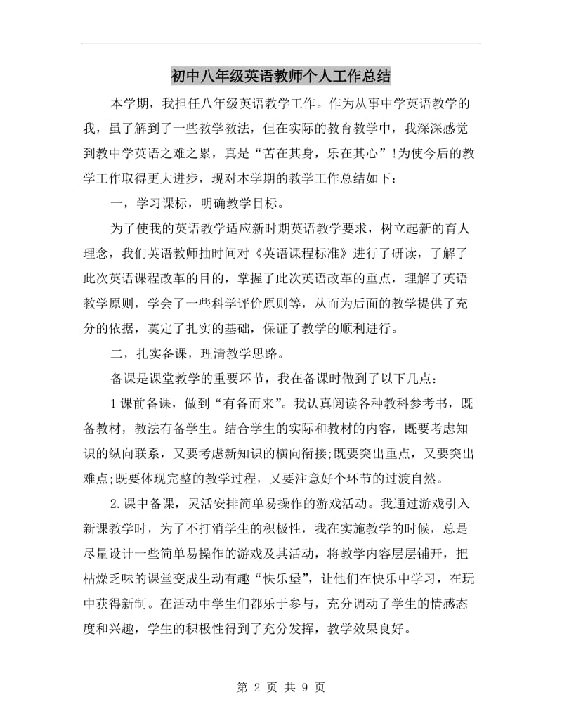 初中八年级英语教师个人工作总结.doc_第2页