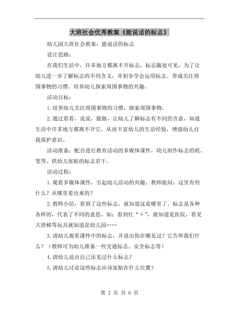 大班社会优秀教案《能说话的标志》.doc_第2页