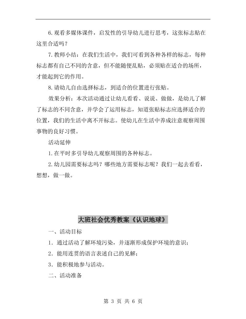 大班社会优秀教案《能说话的标志》.doc_第3页